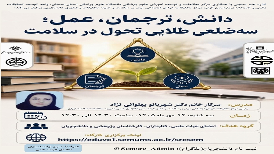 وبینار سه‌ضلعی طلایی تحول در سلامت برگزار می شود 